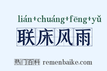 联床风雨是什么意思的图片